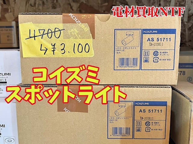 コイズミ　スポットライト　LED　