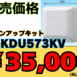 ドレンアップキット　K-KDU573KV