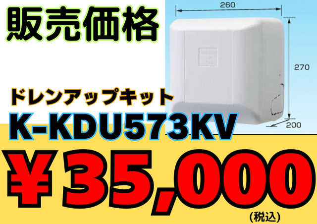 ドレンアップキット　K-KDU573KV