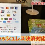 キャッシュレス決済対応　PAYPAY　クレジットカード