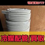 ペアコイル　２分３分　冷媒配管　２０ｍ　