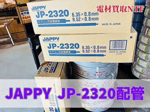 JAPPY JP-2320 YAZAKI 電線 ペアコイル