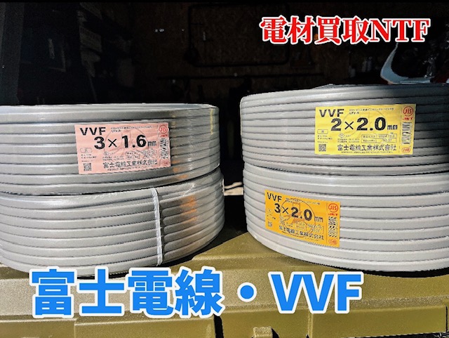 富士電線 VVF3×2.0 3×1.6 2×2.0