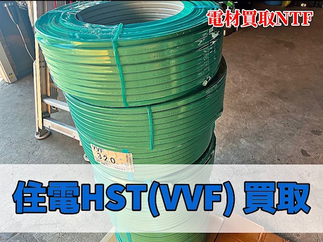 電線　VVFケーブル　高価買取