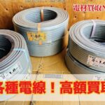 富士電線　高価買取　販売価格もお手頃価格でご提供中