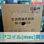 ペアコイル２分３分　メック　２０ｍ　買取