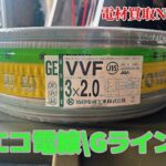 エコ電線　Gライン　協和電線　黒白緑