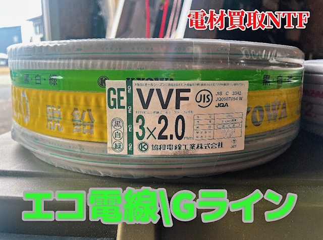 エコ電線 Gライン 協和電線 黒白緑