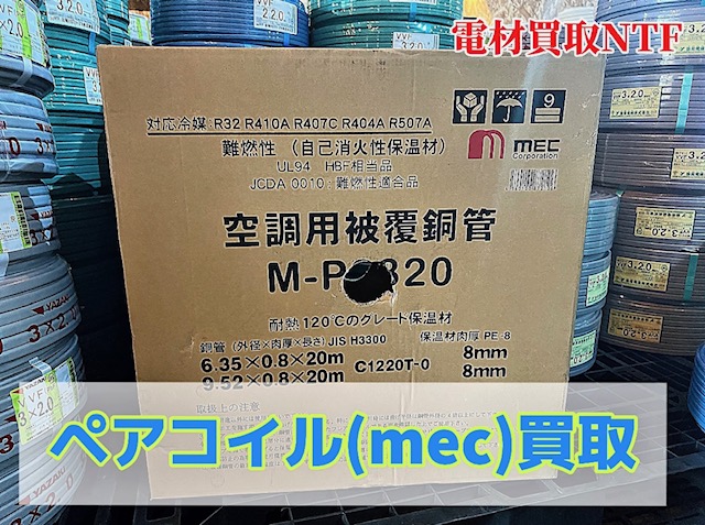 ペアコイル2分3分 メック 20m 買取