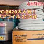 PC-2420　配管　２分4分　愛知電線