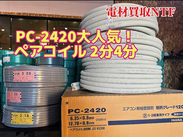 PC-2420 配管 2分4分 愛知電線