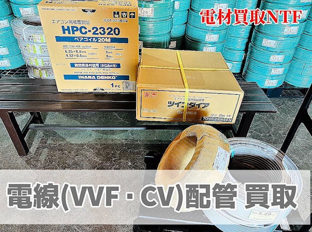 CVケーブル　電線　配管　 ツインダイア 　