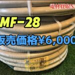 未来工業　販売価格　6000円　MF　２８