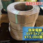 弥栄　電線　VVF３×2.0　　4巻　６００Vビニル絶縁ビニルシースケーブル平形