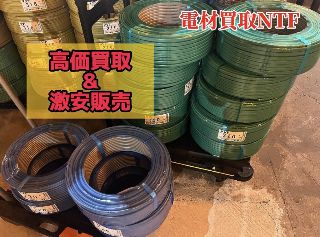 高価買取 激安販売 電線の買取はスクラップではなく電材買取NTFまで