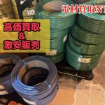 高価買取　激安販売　電線の買取はスクラップではなく電材買取NTFまで