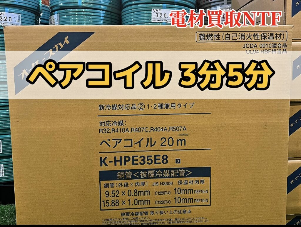 ペアコイル　3分5分　INABA　２０ｍ　配管　高価買取