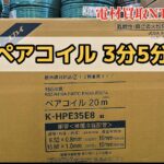ペアコイル　3分5分　INABA　２０ｍ　配管　高価買取