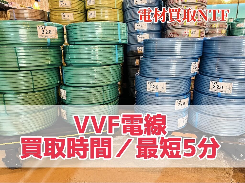 電線 買取時間 最短5分 VVF VA ケーブル