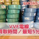 電線　買取時間　最短5分　VVF　VA　ケーブル