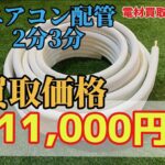 配管　冷媒　ペアコイル2分３分　買取