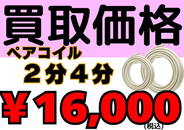ペアコイル2分4分　不足中　高額　買取　大人気商品　配管　エアコン