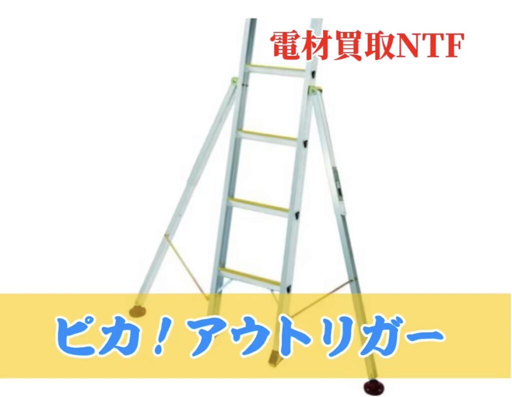 ピカ　脚立　アウトトリガー　安心
