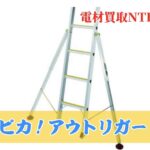 ピカ　脚立　アウトトリガー　安心
