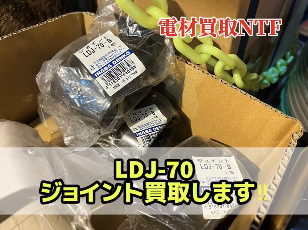 因幡　ジョイント　LDJ-70 買取します