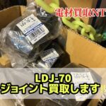 因幡　ジョイント　LDJ-70 買取します