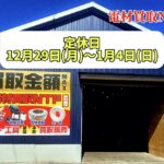 年末年始　定休日　案内