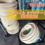 配管　電線　買取　ペアコイル