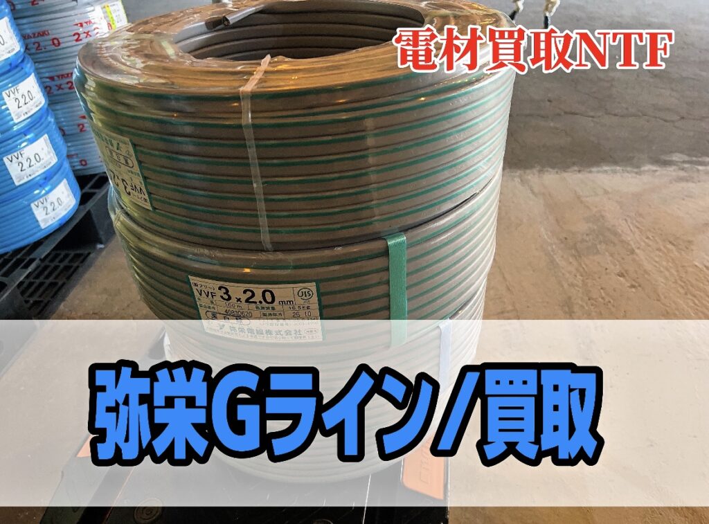 買取 Gライン アース線 弥栄