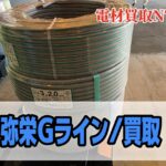 買取　Gライン　アース線　弥栄