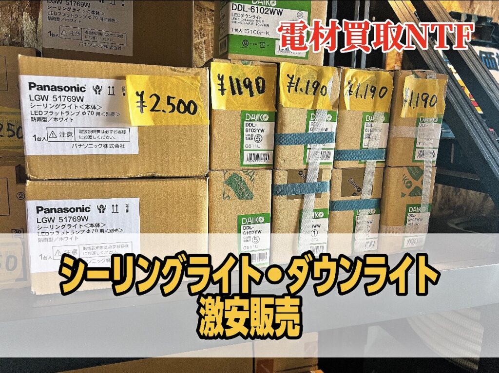 シーリングライト ダウンライト 激安販売