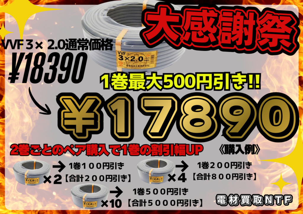1周年記念　大感謝祭　セール　電線　3×2.0　買うほど安くなる