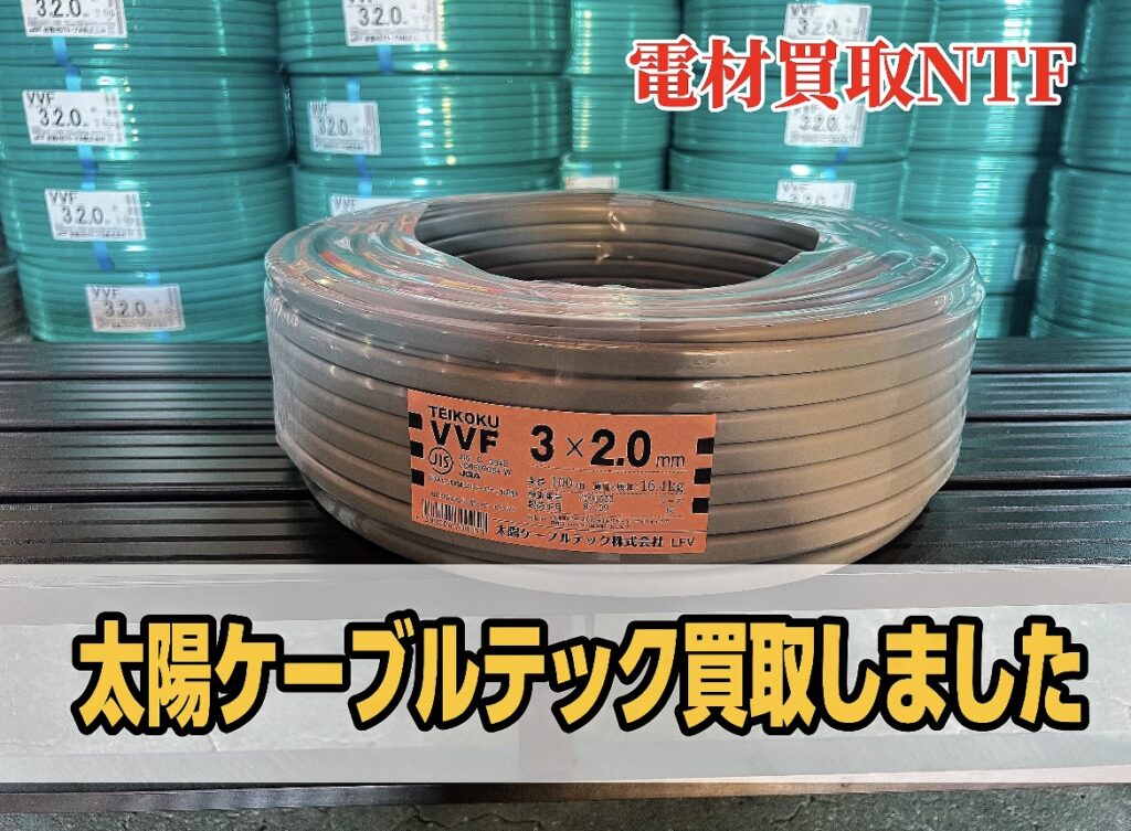 太陽ケーブル　電線　VA線　VVF　ビニル電線