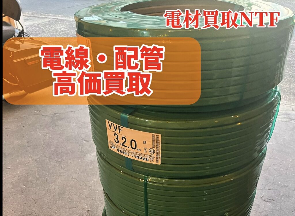 電線 配管 高価買取 住電 HSTケーブル