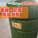 電線　配管　高価買取　住電　HSTケーブル