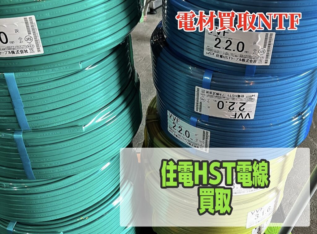 住電HST　ケーブル　買取　各サイズ