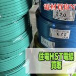 住電HST　ケーブル　買取　各サイズ
