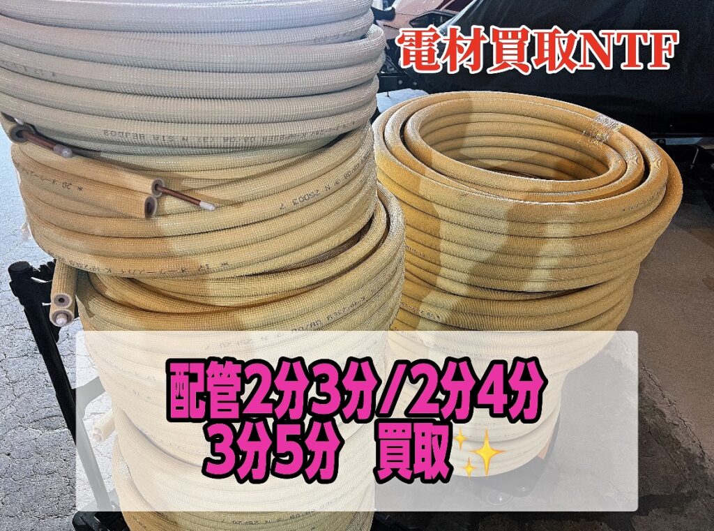 因幡　オーケー　配管b買取