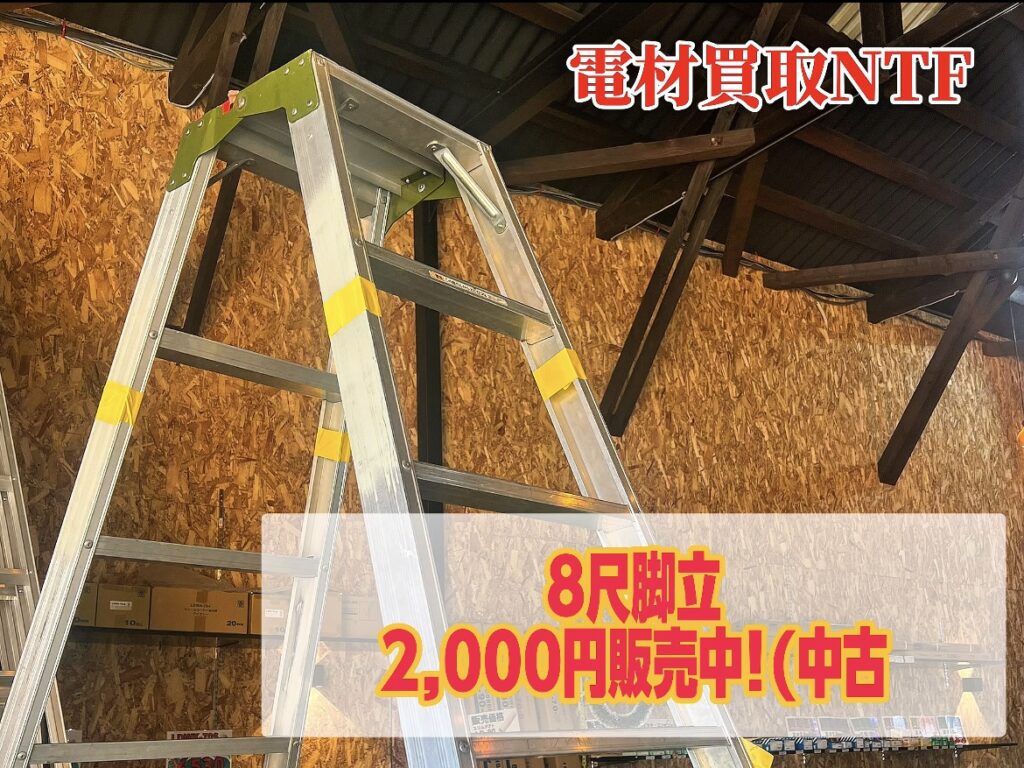 8尺脚立 中古 販売 格安