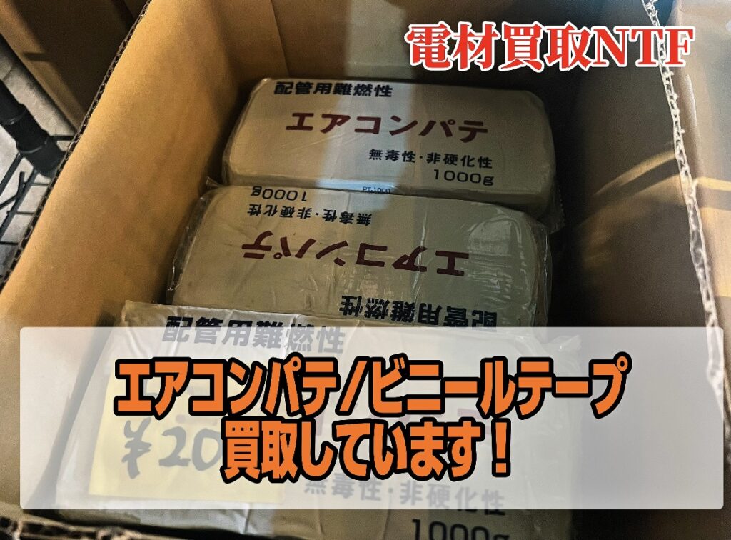 パテ　ビニールテープ　エアコンパテ　