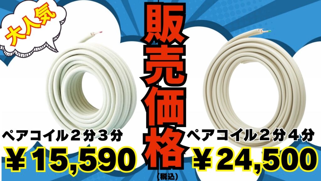 激安販売電材２分３分　エアコン配管ペアコイル２分４分　販売　電財買取NTF 加古川市　兵庫県