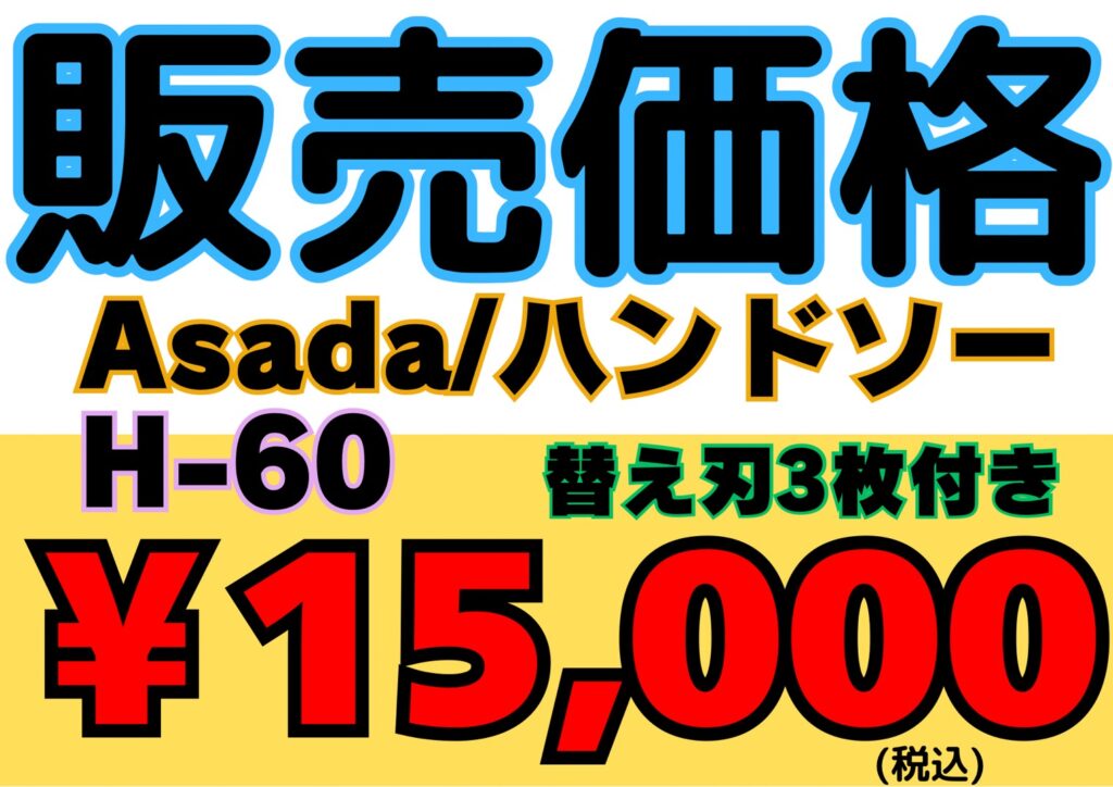 asada ハンドソー 替え刃付き