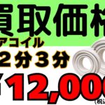 配管買取価格　上昇