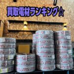 電材買取　ランキング　人気　材料
