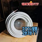 ペアコイル　人気　理由　エアコン業　必須