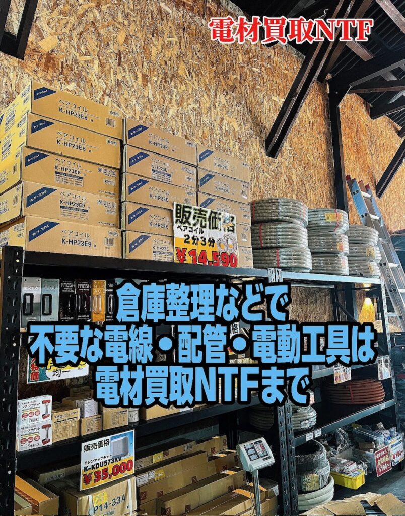 倉庫整理　整頓　不用品　電線　ケーブル　平形ケーブル　冷媒管